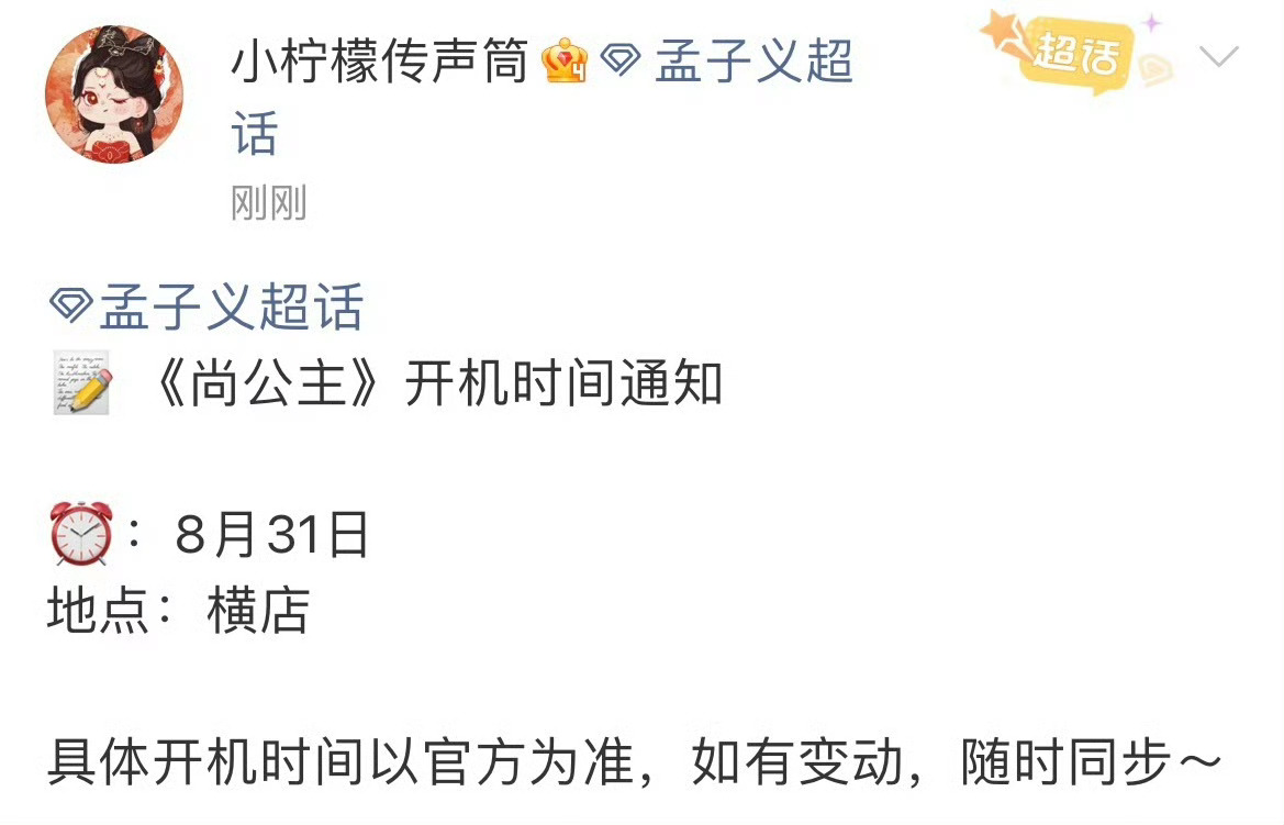 尚公主开机仪式 据悉，孟子义、李昀锐新剧《尚公主》将于8月31日开机，此前二人搭