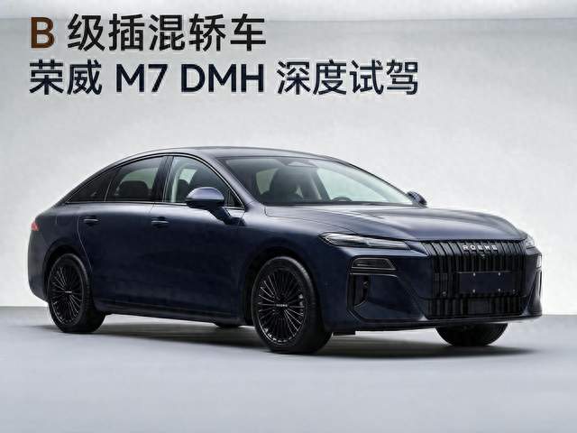 B 级插混轿车荣威 M7 DMH 深度试驾，DMH6.0 混动 + 预瞄悬架，家用商务