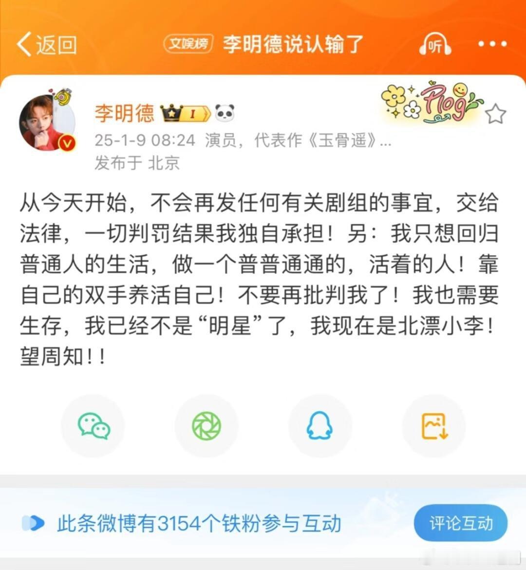 李明德说认输了 李明德说认输了。大早上就看见说退圈了，很意外，但是好像又很合理，