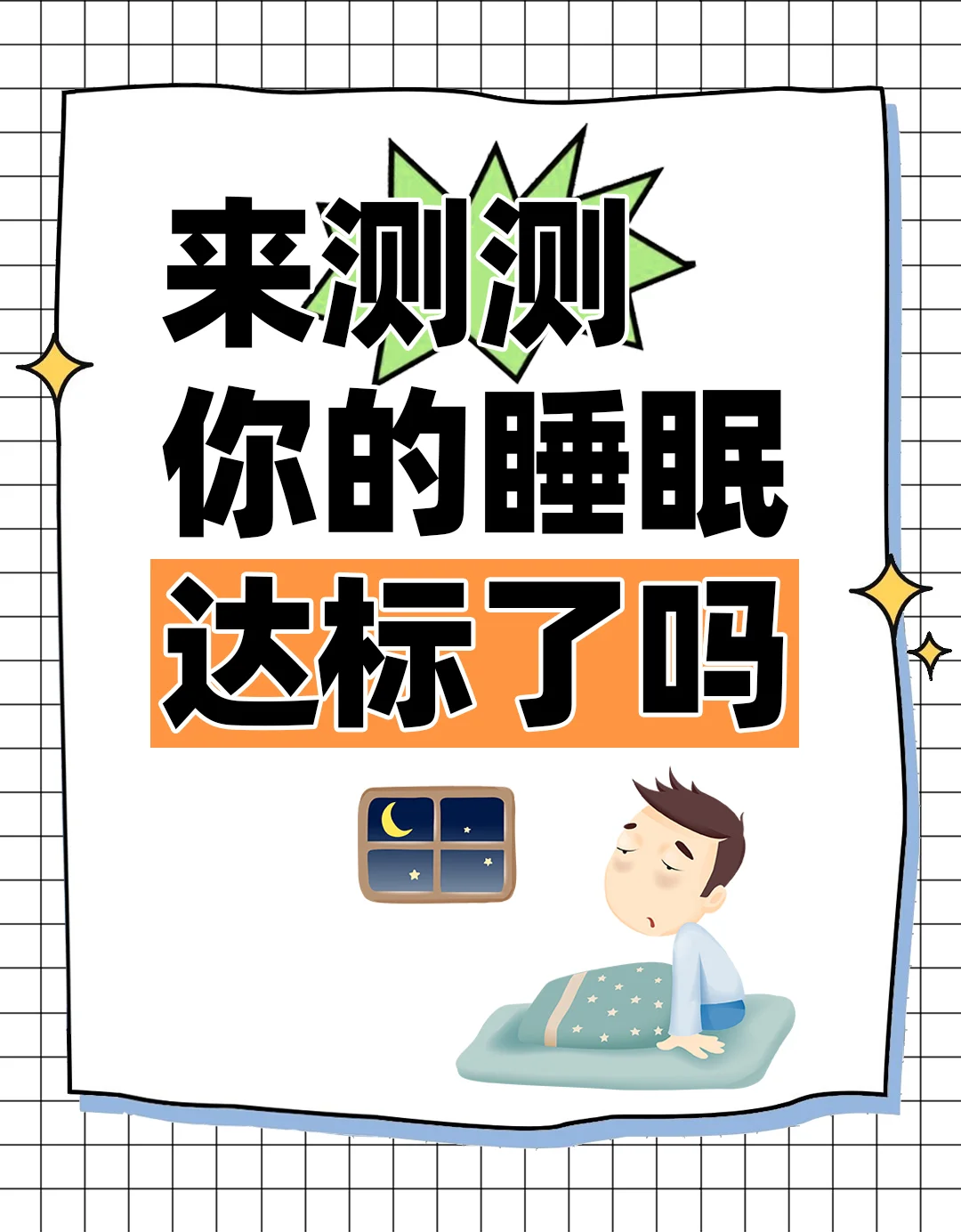 睡得长🙅🏻‍♀️≠睡得好，速来测试睡眠状况