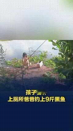 四川达州，爸爸带孩子河边钓鱼，蹲半天没口，突然内急，让几岁的孩子帮忙临时扶一下鱼