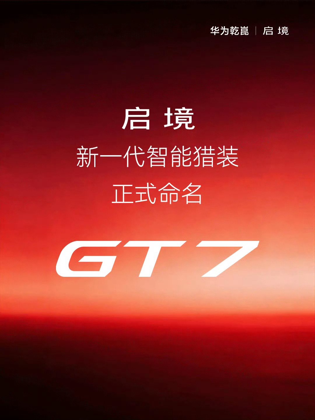 启境新一代智能猎装——命名GT7之前就有不少人猜这款车的名字，现在终于落定了。官