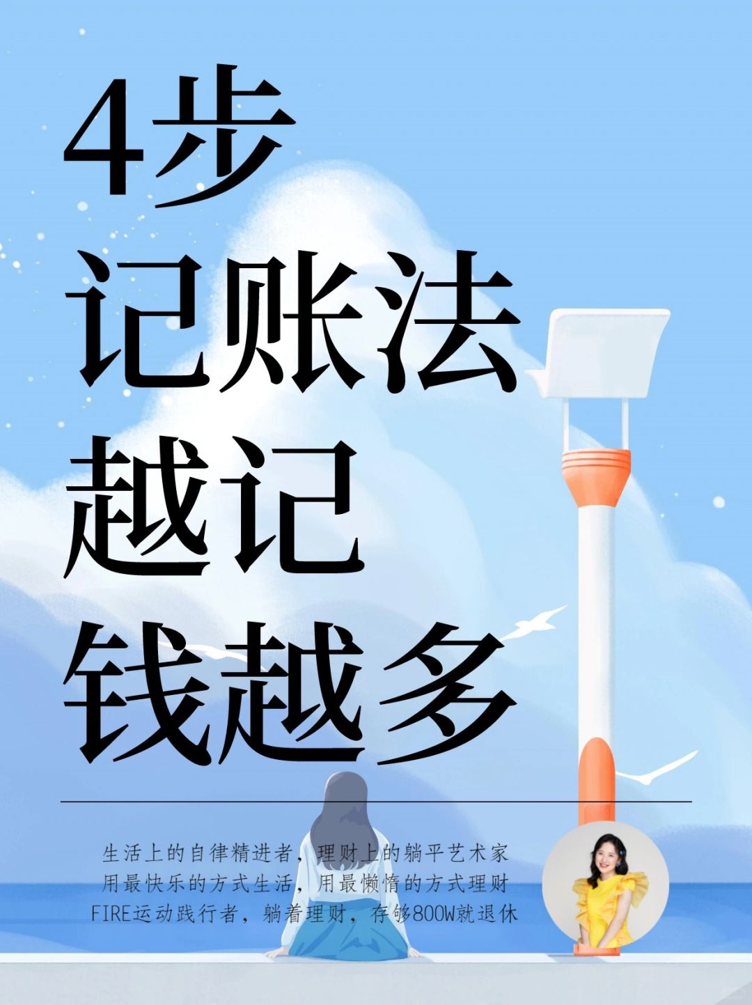 告别无效记账，真正做到把钱越记越多