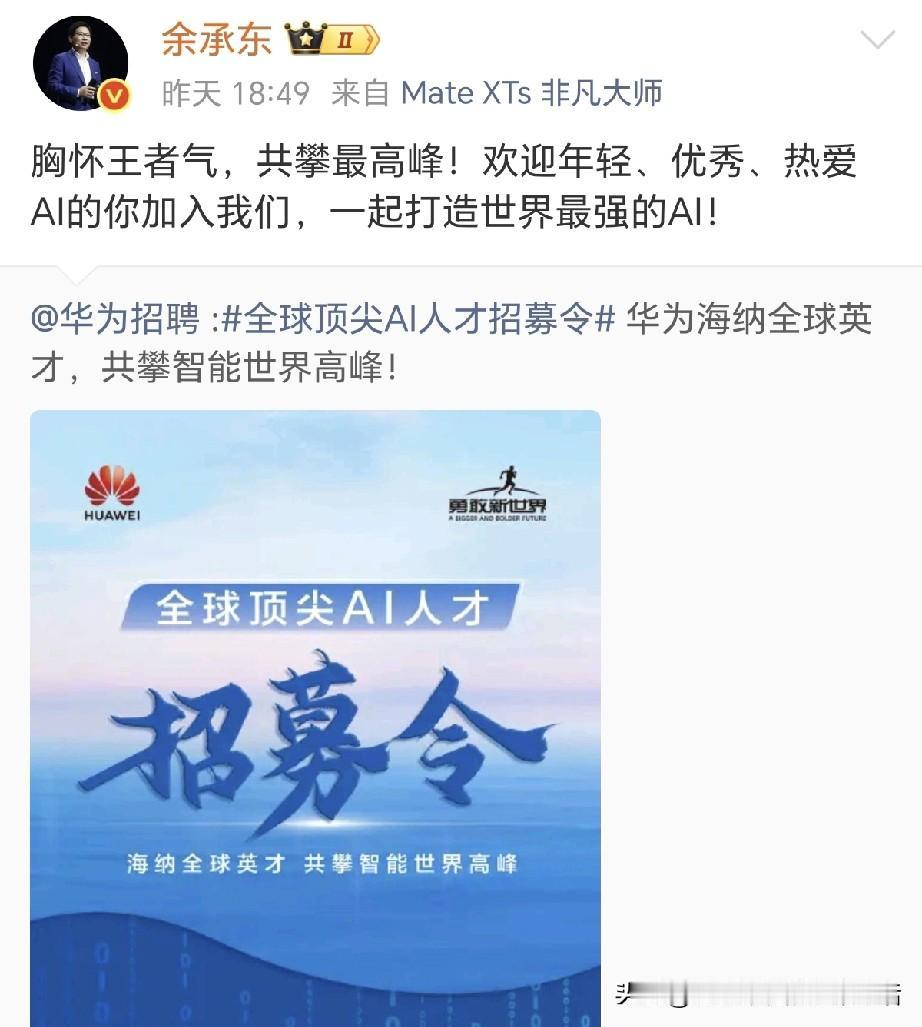 余承东突然发文：来吧！ 加入我们！ 在时代的决战场上铸就不朽功勋！

和余承东成