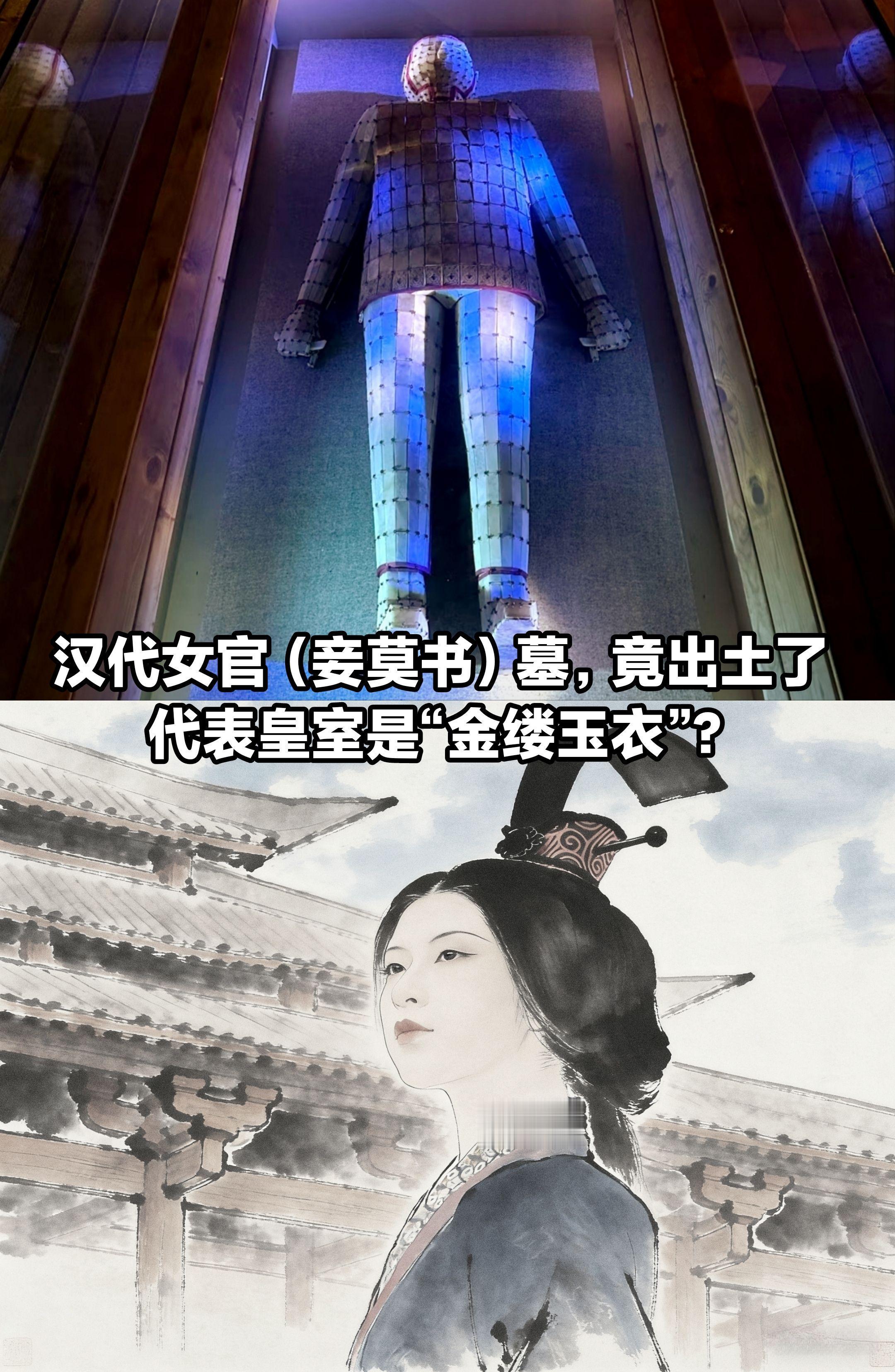 汉代女官，为避开规制设计的“玉衣”金缕玉衣：皇帝及部分地位极高的诸侯王...