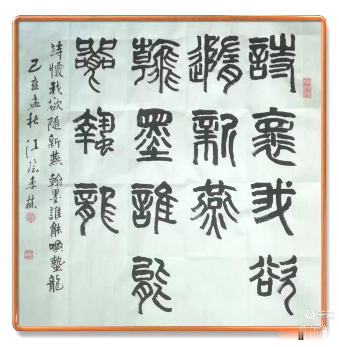 著名书法家李赫老师书法作品欣赏：篆书七言联句斗方一帧2026 06 08

詩懷