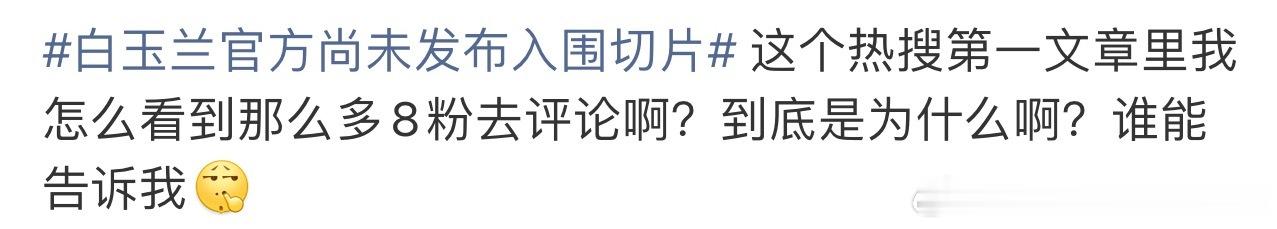 白玉兰官方尚未发布入围切片路人李涛，我也不懂啊，你何曾为别人的剧拼过命唯一答案杨