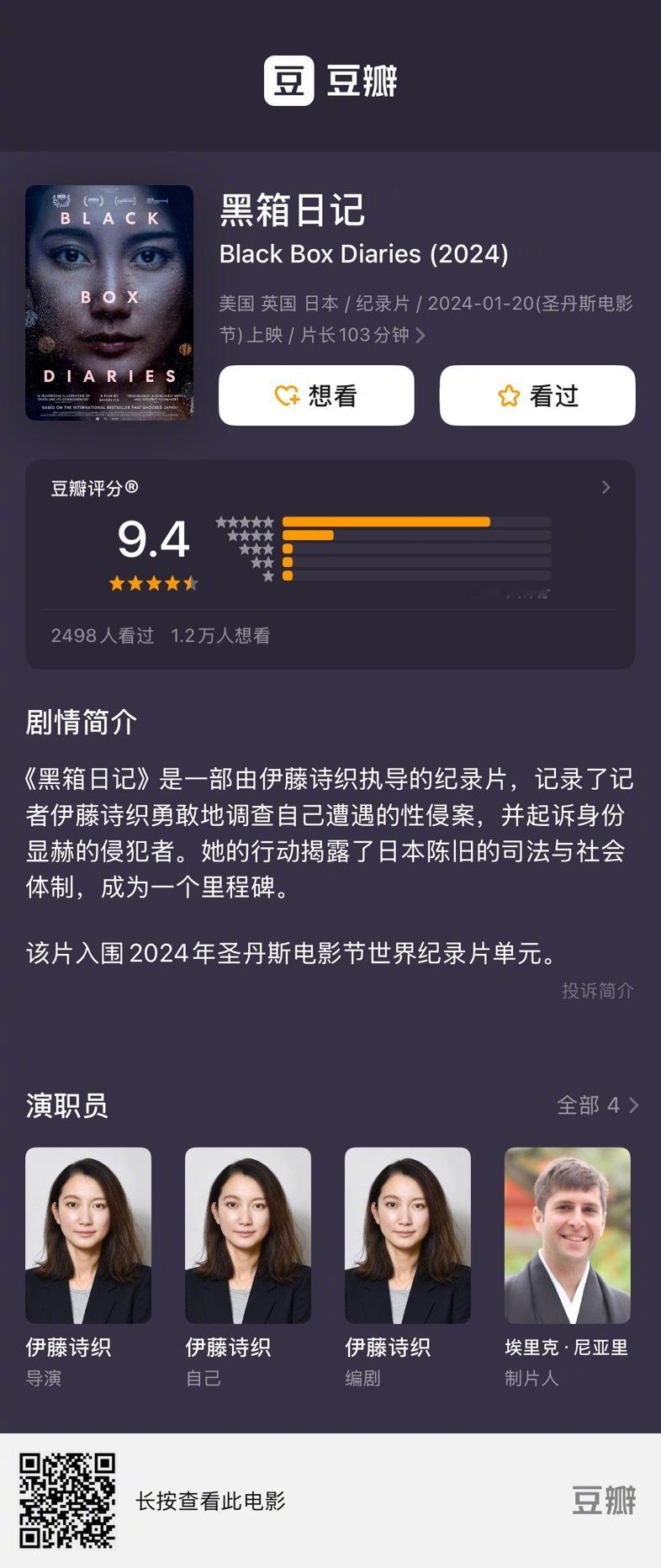 年初必看清单。豆瓣9.4记实新片《黑箱日记》。影片由伊藤诗织执导的纪录片，记录了