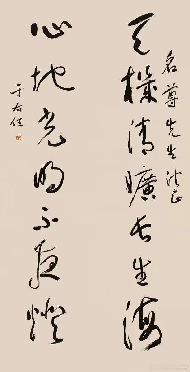 于右任天機清曠長生海心地光明不夜燈 