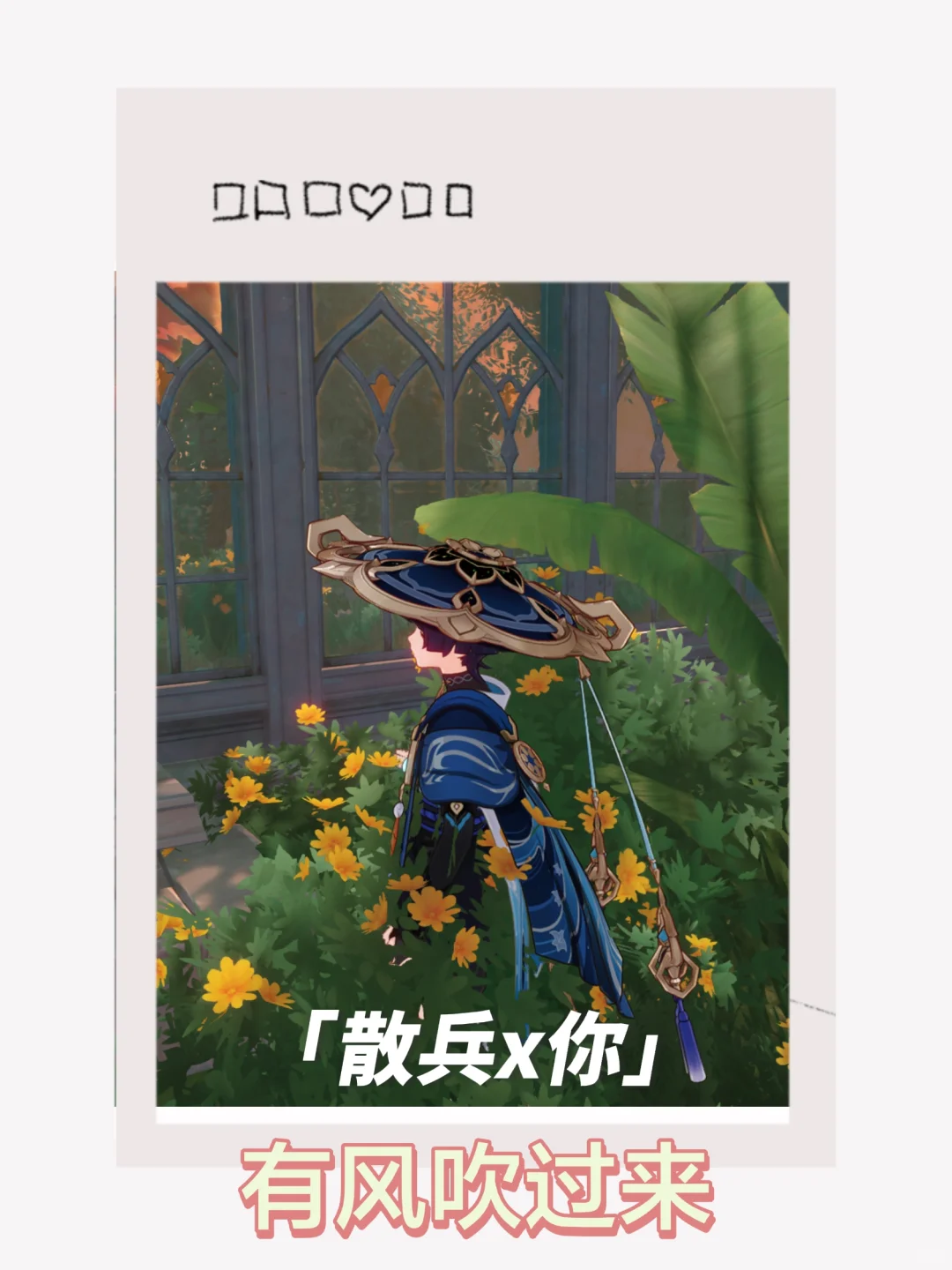 【散兵x你】有风吹过来