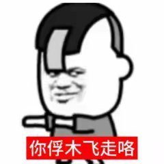 对方骂你怎么办： 