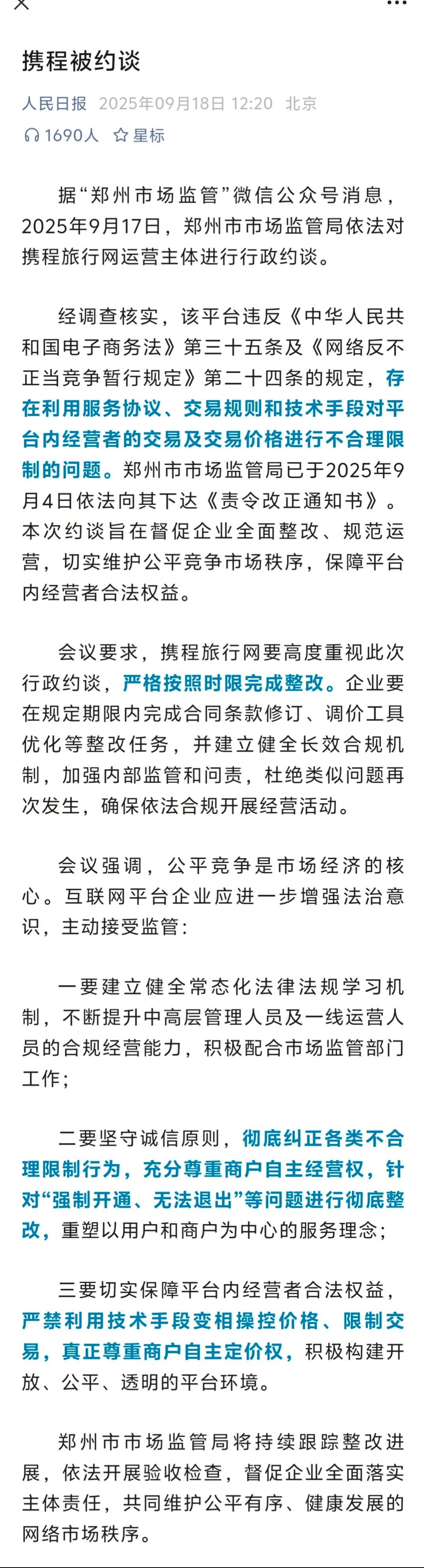 携程被约谈 携程作为国内市占率最高的在线旅游平台，利用技术手段变相操控价格，不尊