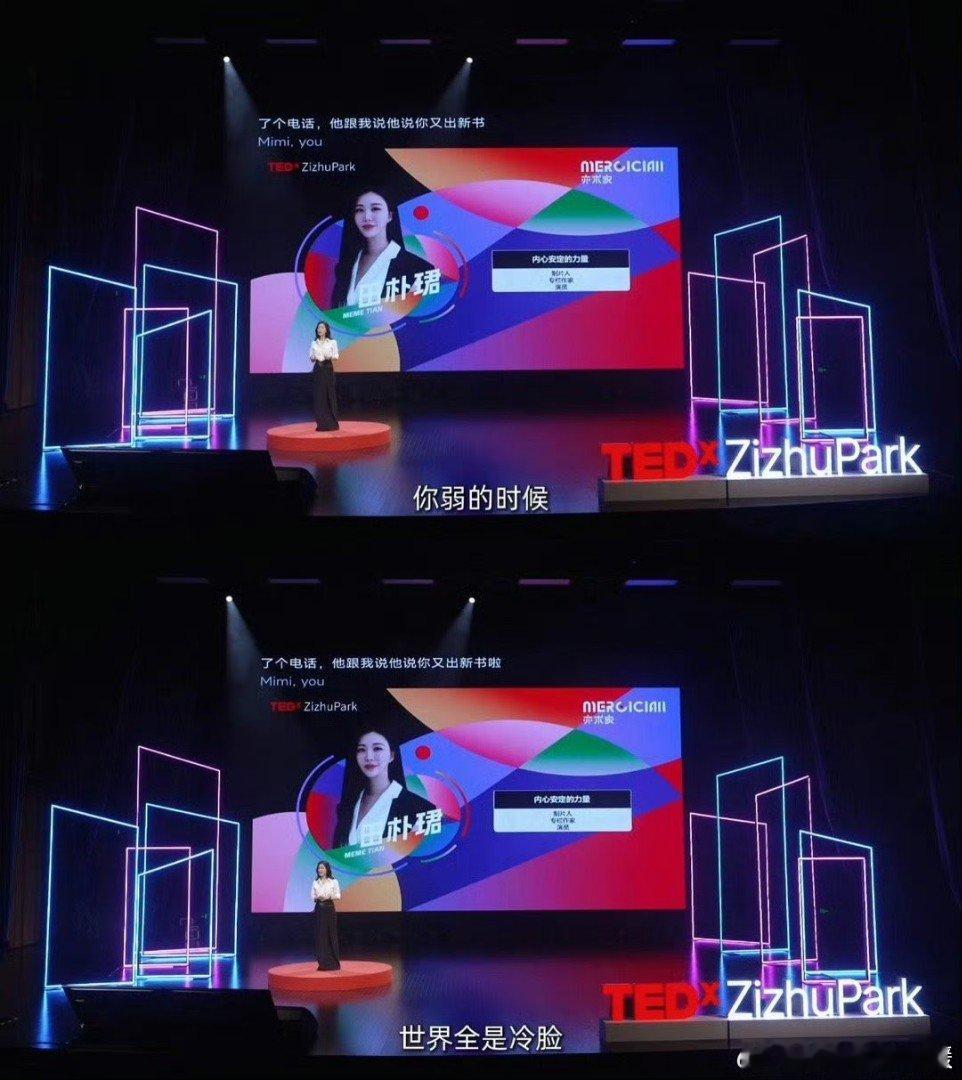 田朴珺你强大了身边都是善意1田朴珺的话超实在，强大自身才是王道。一旦你强大起来，