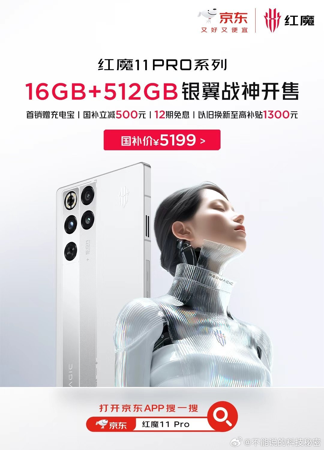 红魔11Pro  16GB+512GB银翼战神开售。国补后到手价5199。红魔1