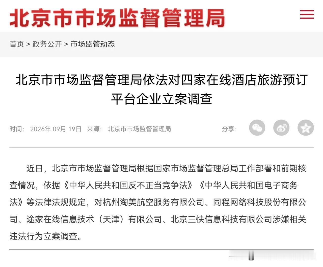 北京市市场监督管理局根据国家市场监督管理总局工作部署和前期核查情况，依据《中华人