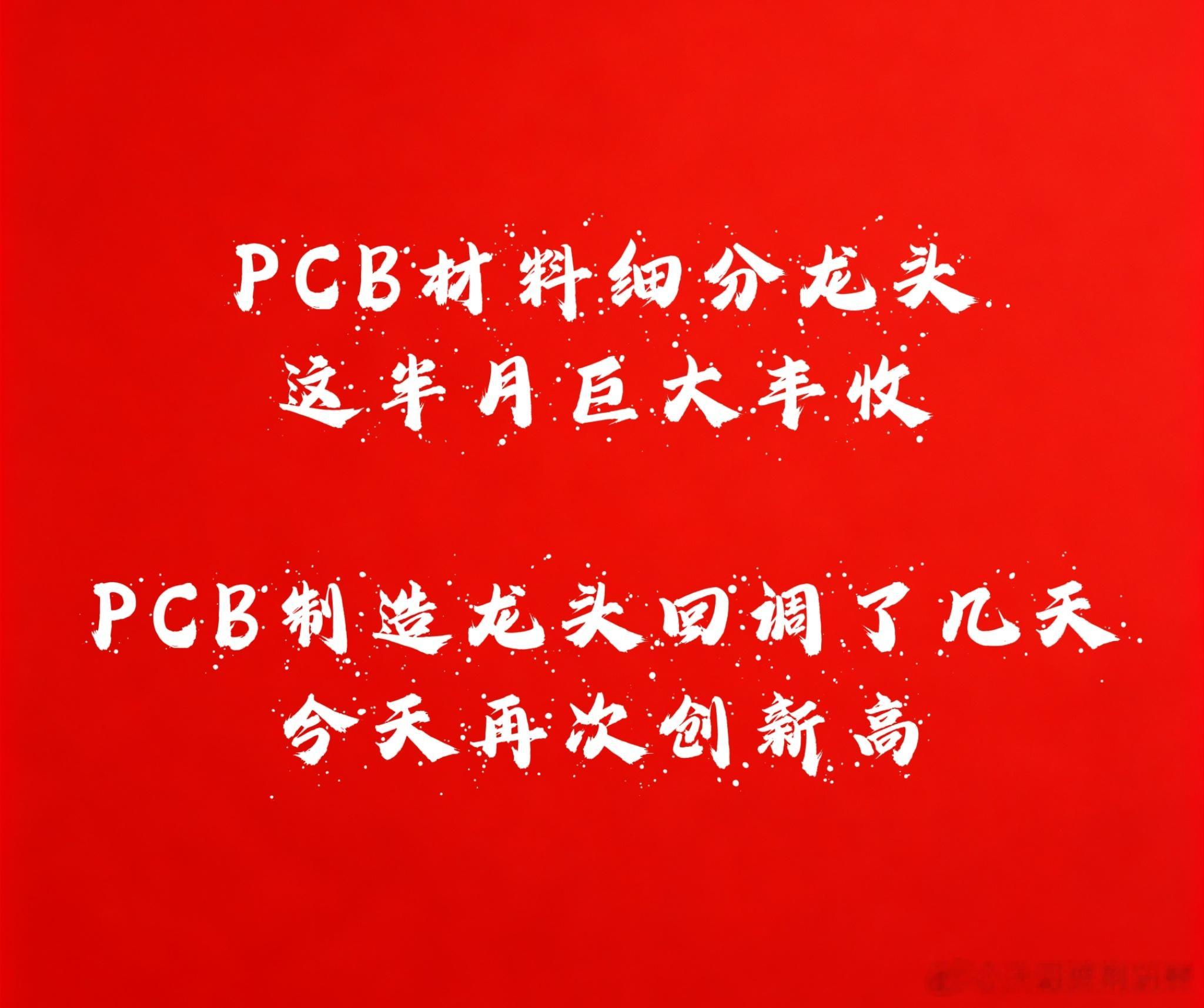 六月这半个月最猛的是PCB材料企业，五月最猛的是PCB制造企业。今天是PCB材料