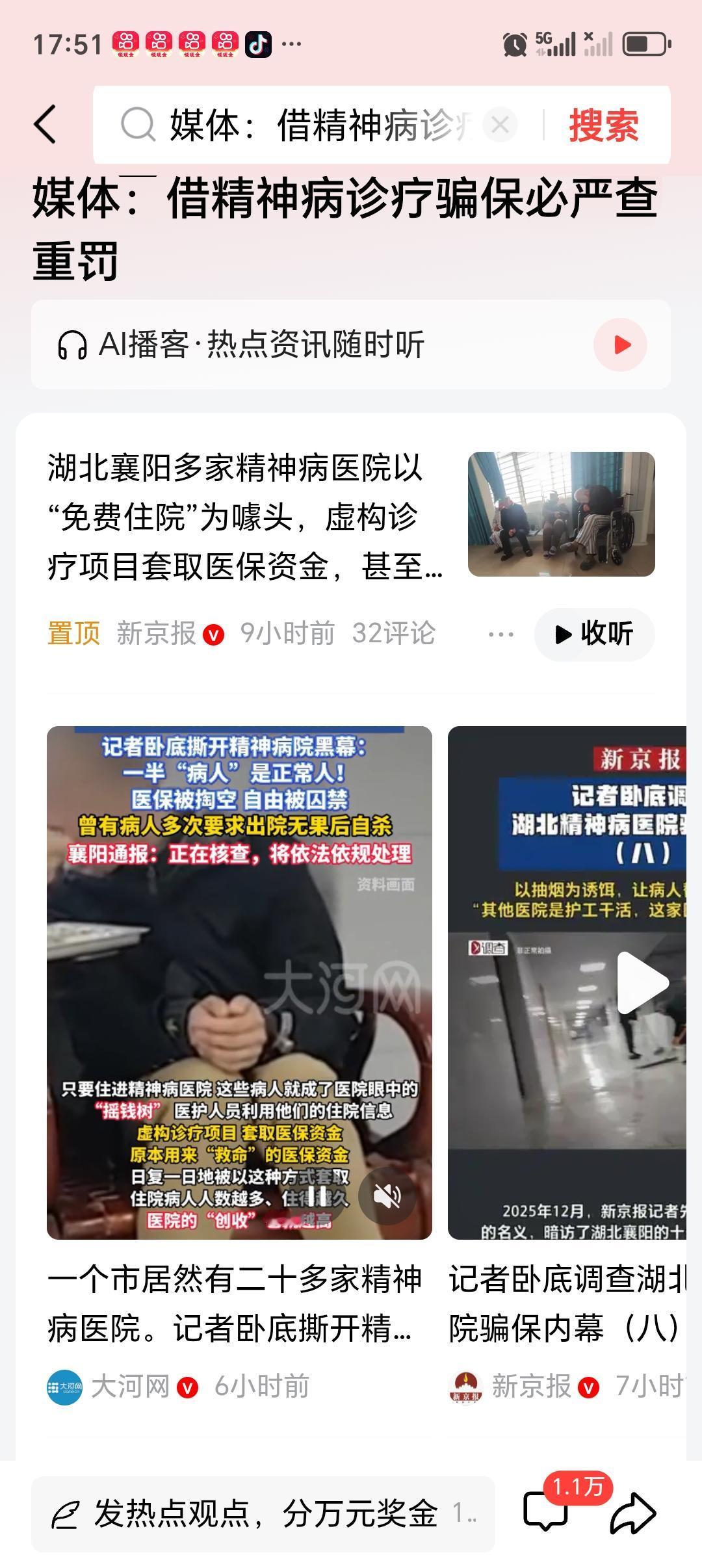 媒体：借精神病诊疗骗保必严查重罚 媒体呼吁对借精神病诊疗骗保严查重罚，太有必要了