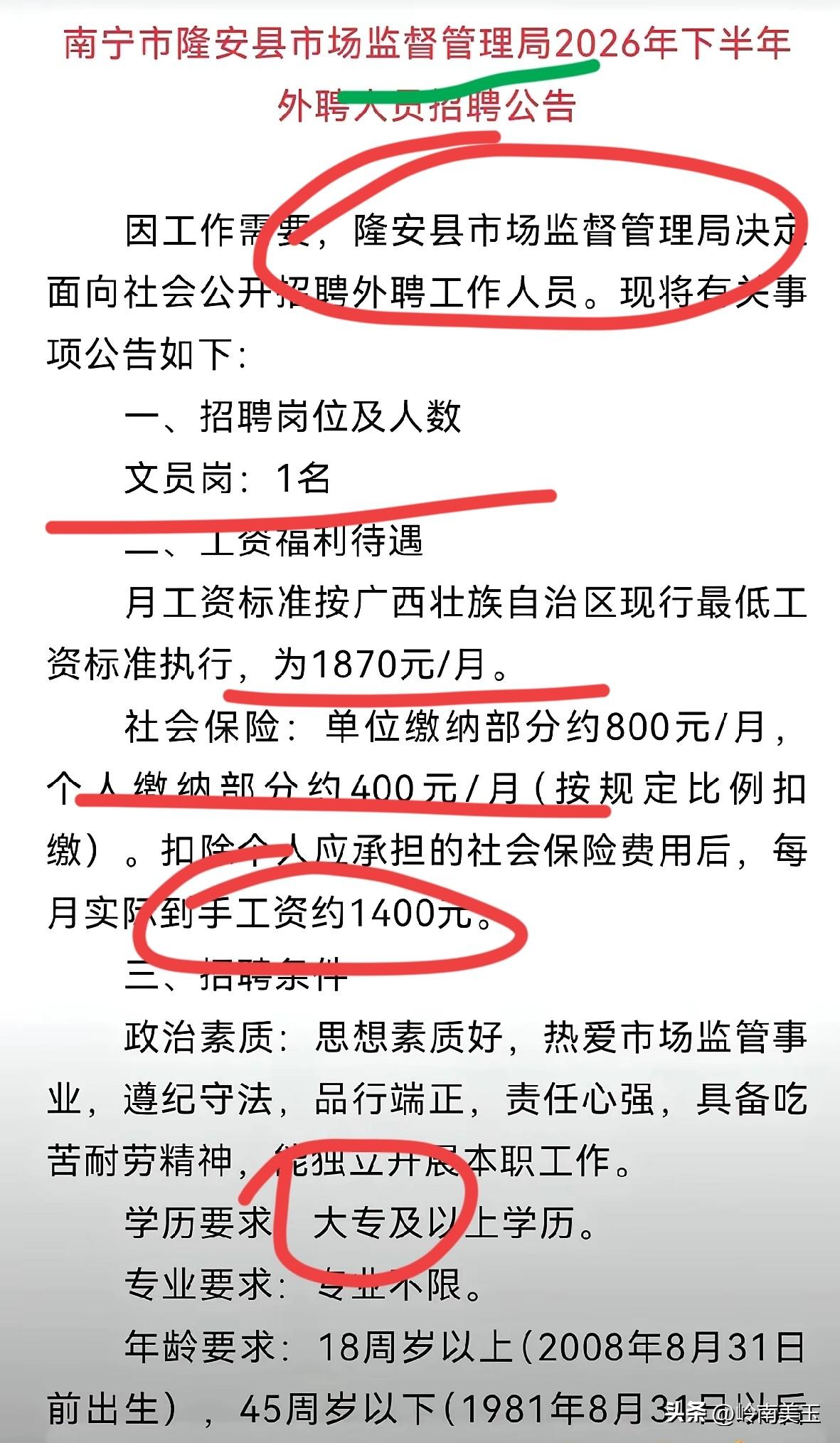 网上刷到南宁市某县市场监督管理局招聘人员，要求大学毕业，但是月工资1400元，其