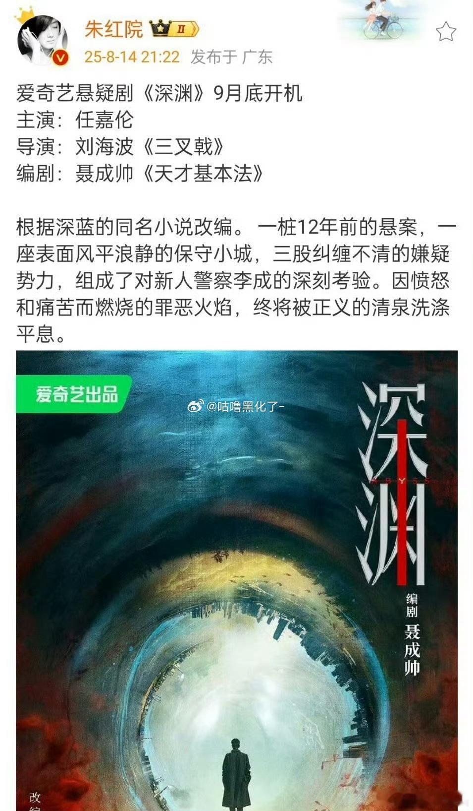 任嘉伦又有新饼了！《深渊》，是个悬疑剧，看着这个班底不错，不过还是非官宣不约[6