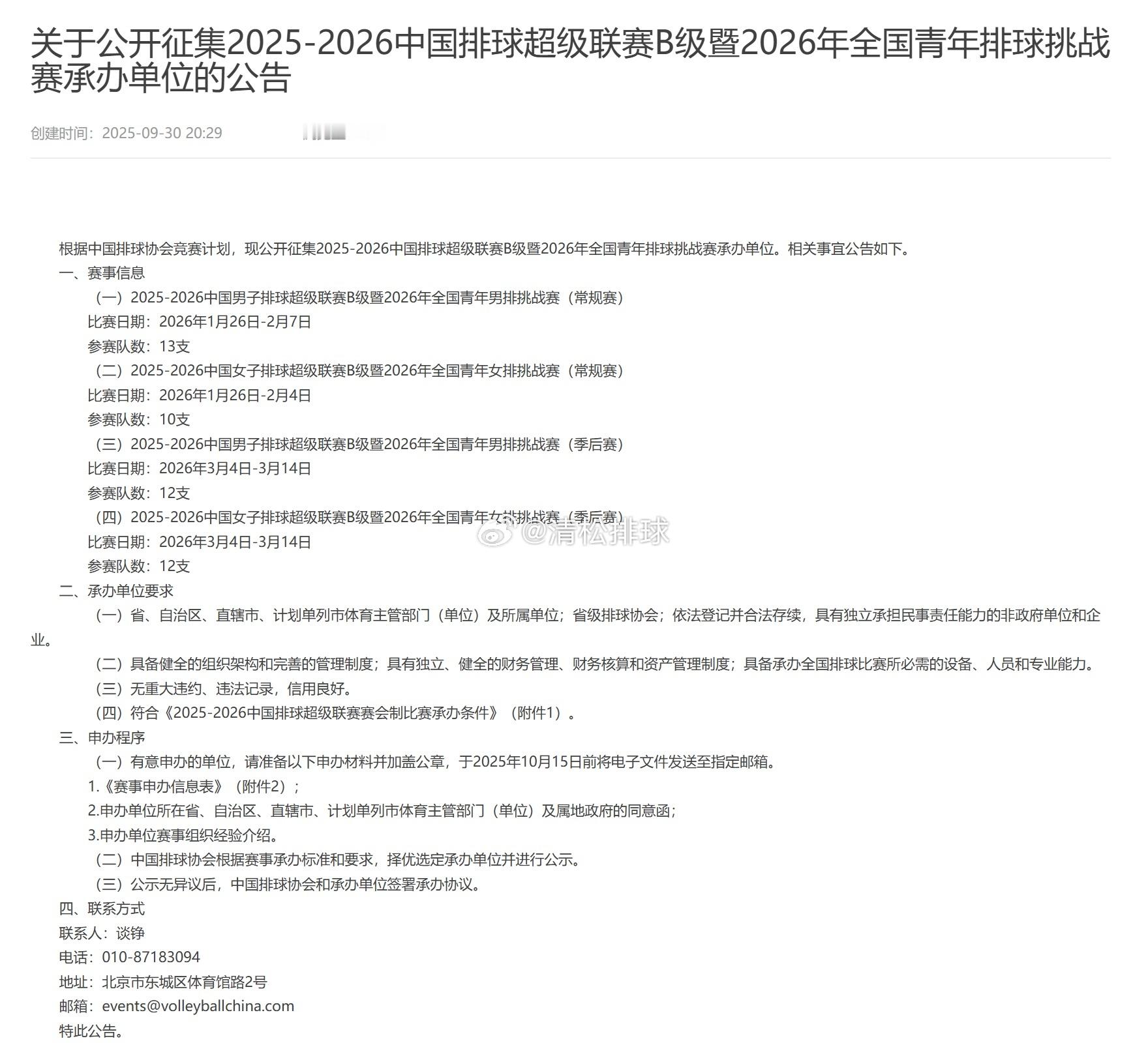 中国排球协会关于公开征集2025-2026中国排球超级联赛B级暨2026年全国青