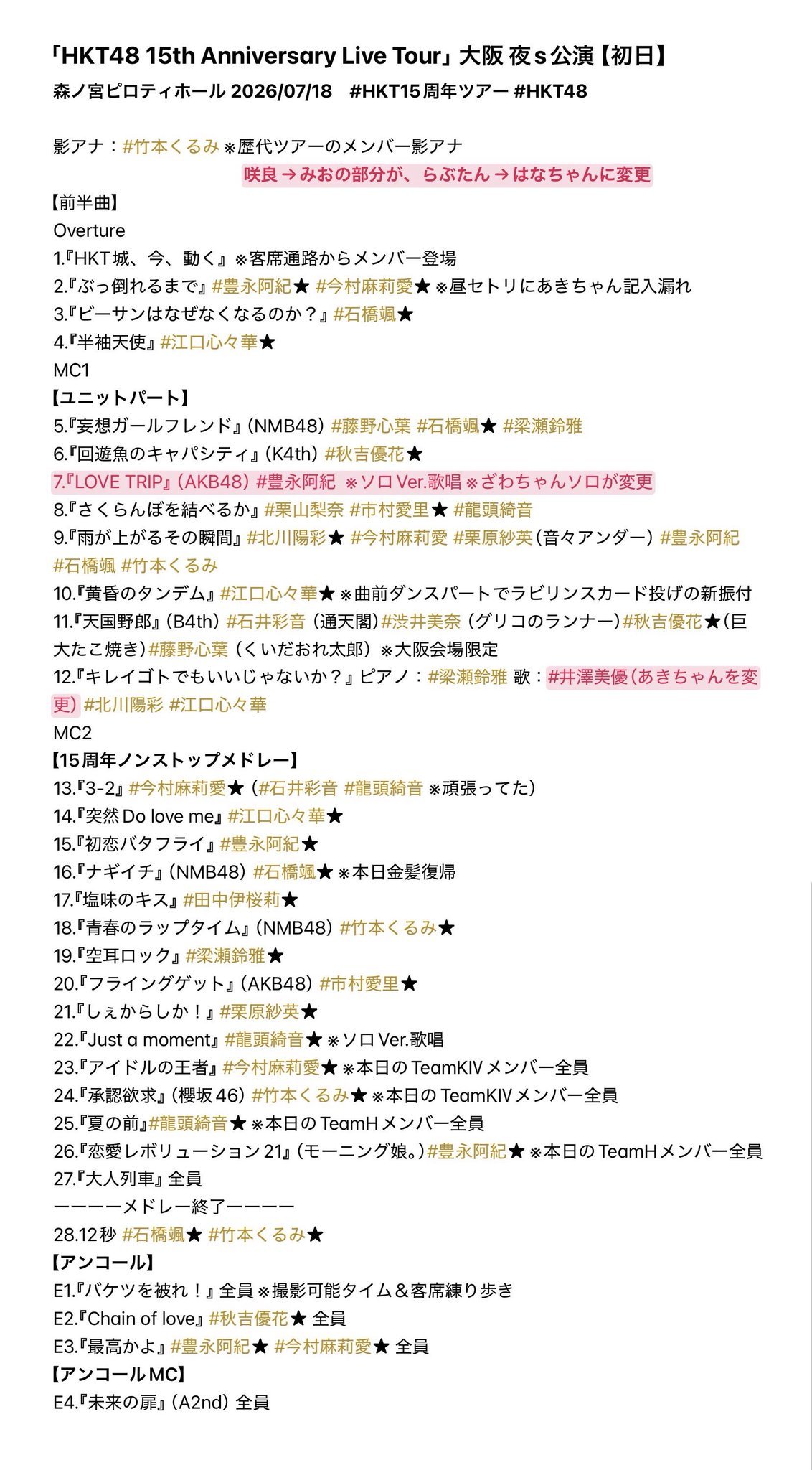 HKT48【日饭总结】HKT15周年巡演 大阪场夜场歌单◾️与日场的不同之处・开