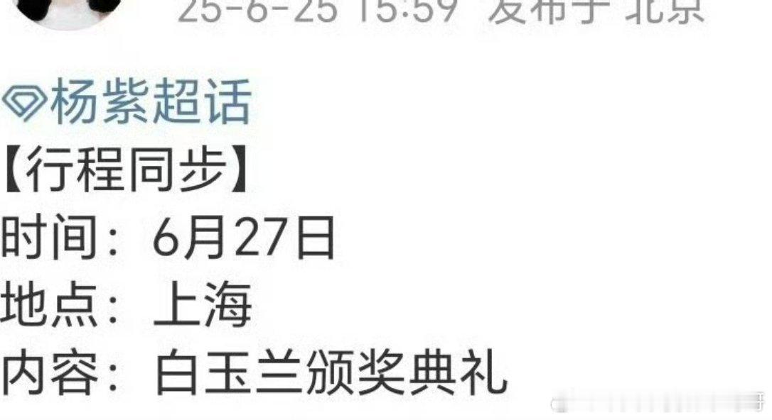 杨紫确认出席27号的白玉兰颁奖典礼 ​​​