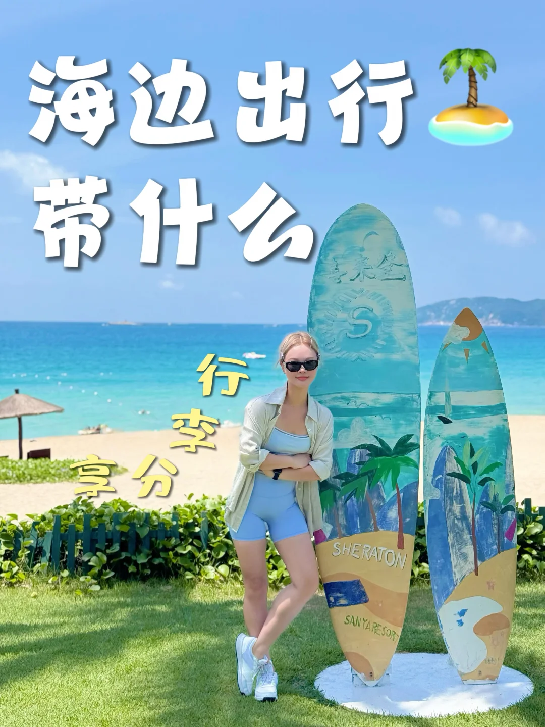 陪我一起装包去海边🏖️