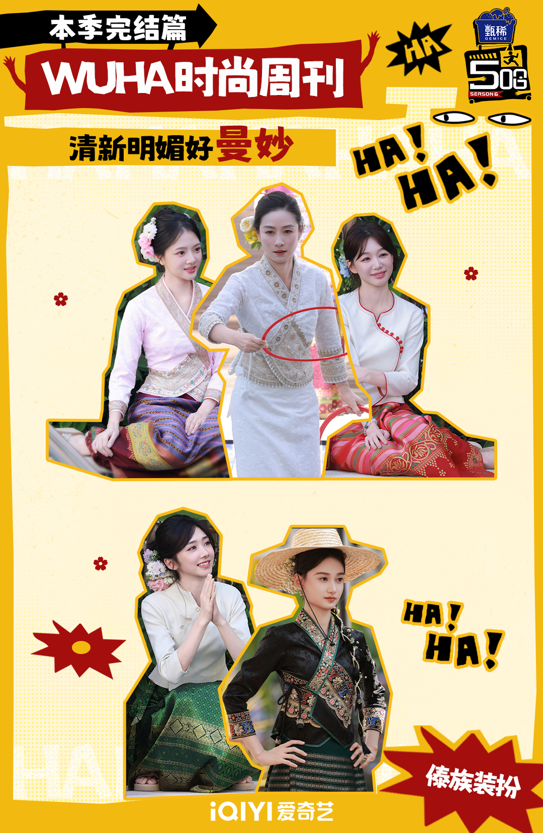 哈哈哈哈哈 本季最后一则WUHA时尚周刊已上线！抽象感与时尚感兼具，风格多变，总
