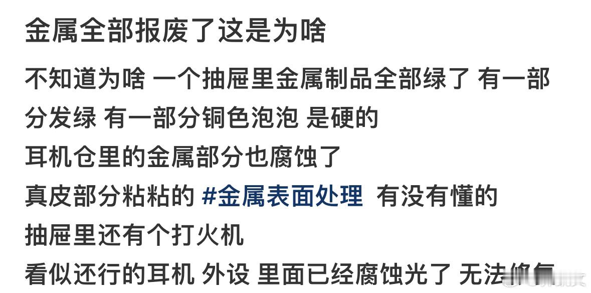 有网友说柜子里的金属全部报废了，后来发现是消毒片…二氧化氯这么能腐蚀金属吗[衰]