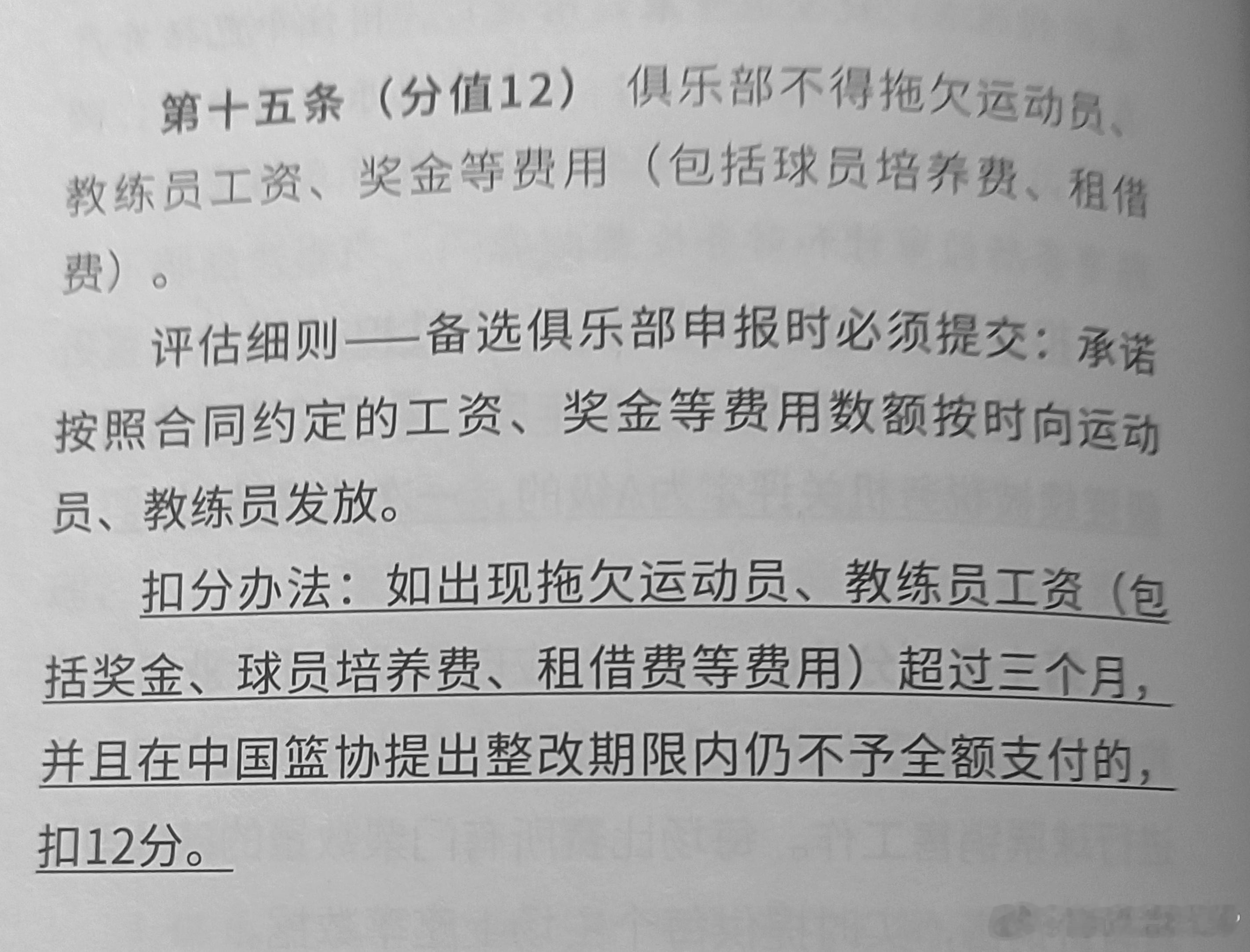 CBA准入制规定，拖欠球员和教练工资（包括奖金、租赁费、培养费等费用）超过三个月