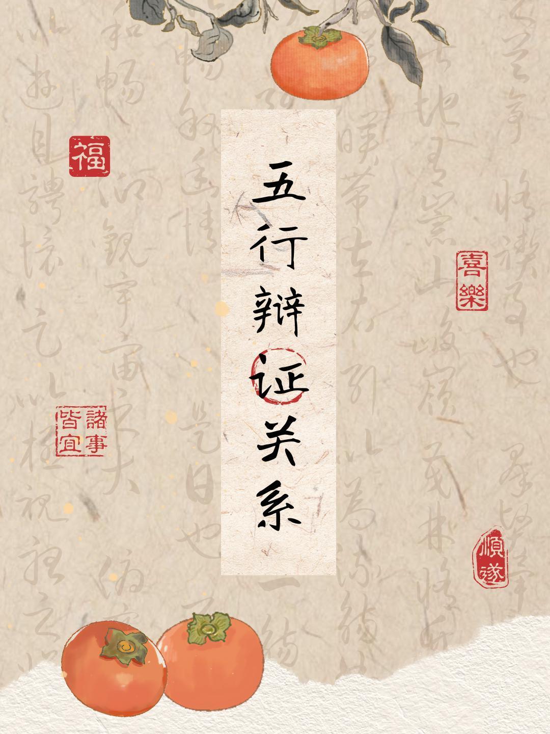 五行的辩证关系 ​​​