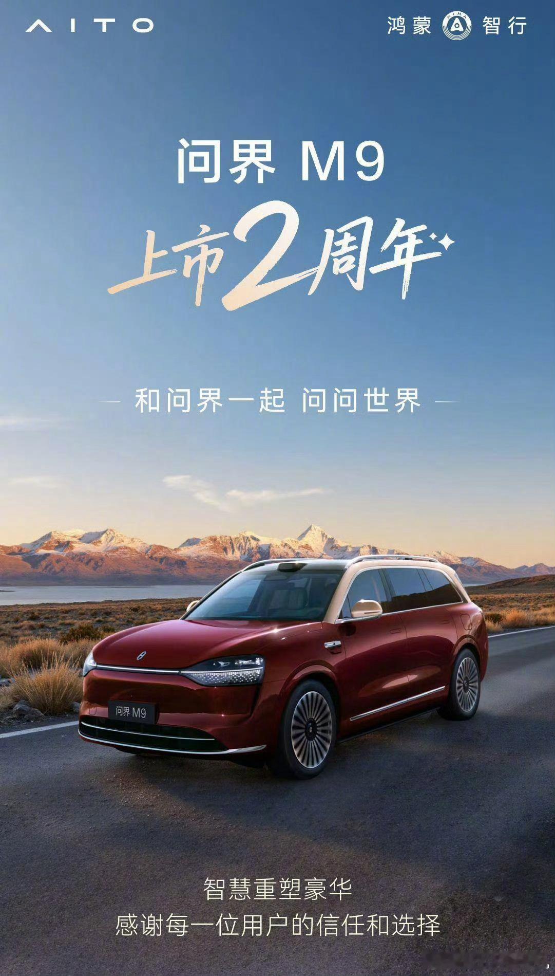 问界M9刷新高端新能源交付纪录12月26日，鸿蒙智行宣布问界M9上市两周年累计交