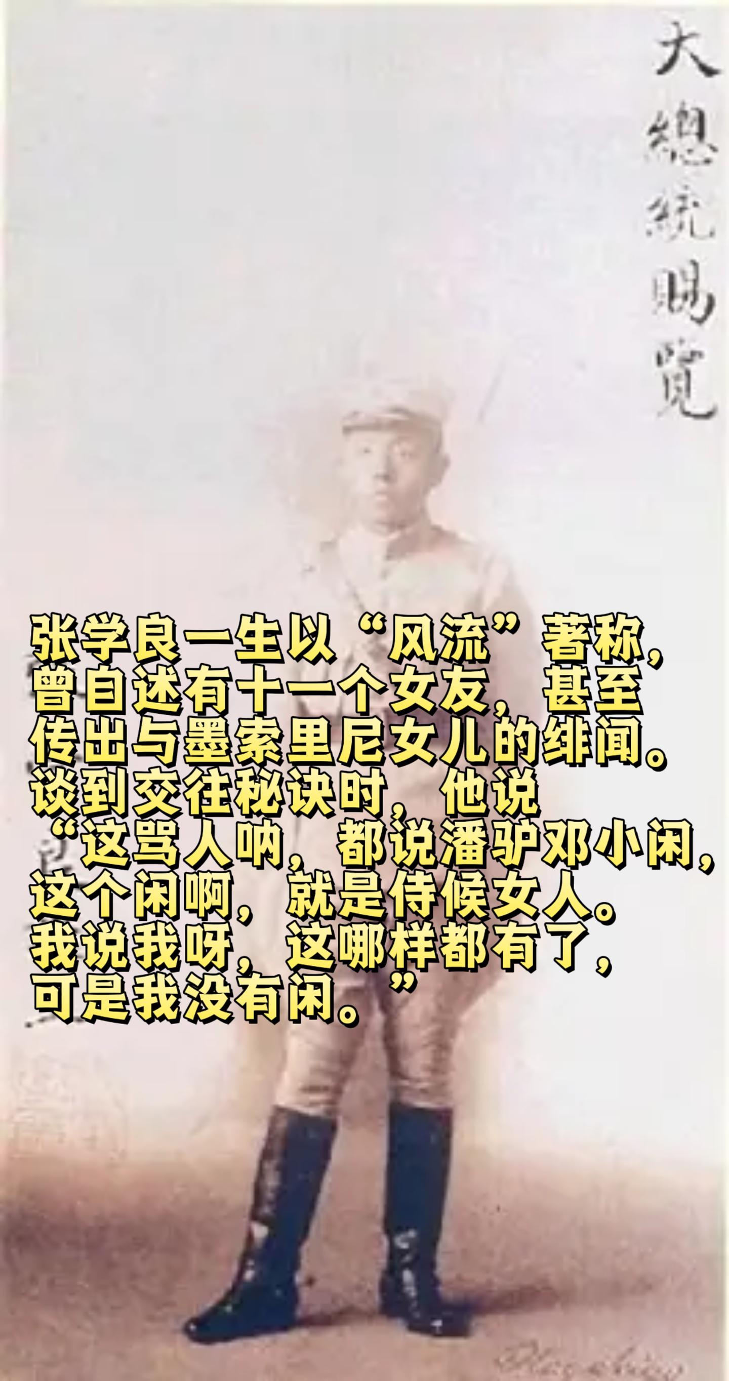 张学良女友众多，与墨索里尼女儿传出绯闻。张学良一生以“风流”著称，曾自...