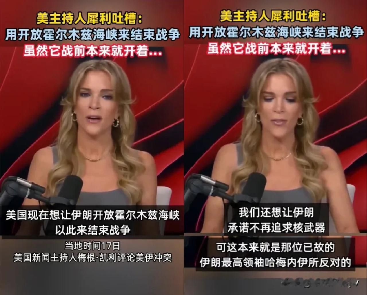 画风突变！

美 女主持不知为啥，显得语无伦次。

她说：

美国在开 战前的三