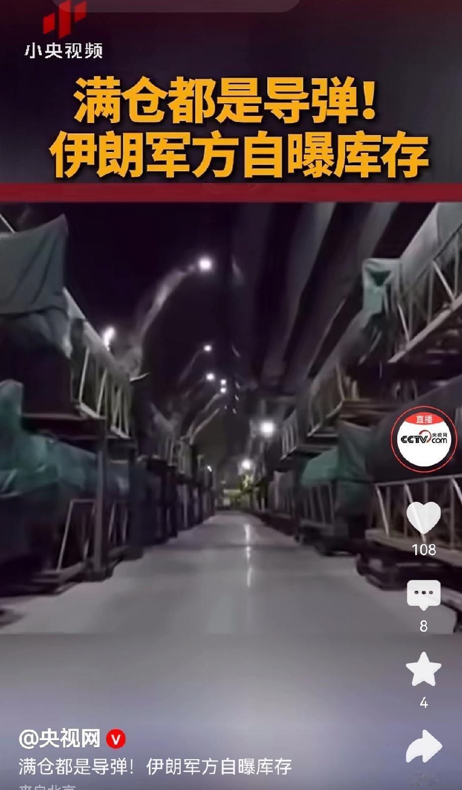 【美伊战争停火期间：伊朗自曝满满的导弹库存】美伊战争停火期间，伊朗这波操作太刚了
