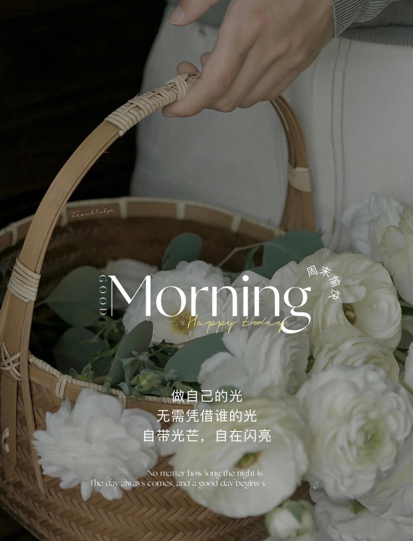 ᴹᴼᴿᴺᴵᴺᴳ 周六早安追寻的东西往往就在身边用心去感受，你会发现生活的美好 