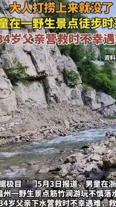  奉劝大家在无人看管的野生景点，安全永远要放在第一位！
 浙江温州一处免费野山涧