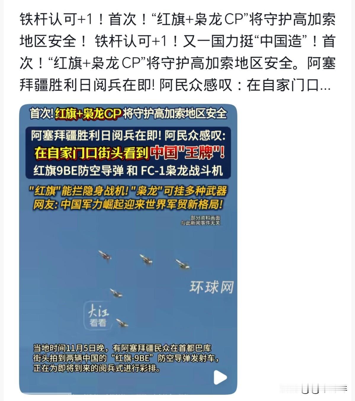 阿塞拜疆胜利日阅兵，中式防空“红旗+枭龙CP”亮相天空，再一次证明把国家的防空交