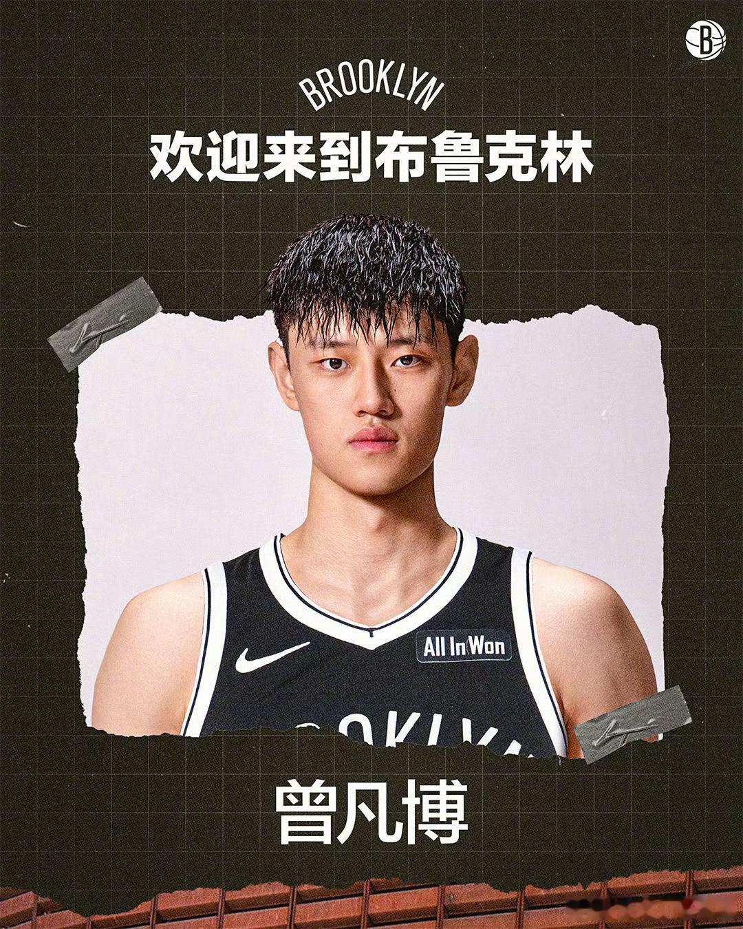 曾凡博正式和篮网签下了一份Exhibit 10合同，他将身穿12号球衣。咱们下次