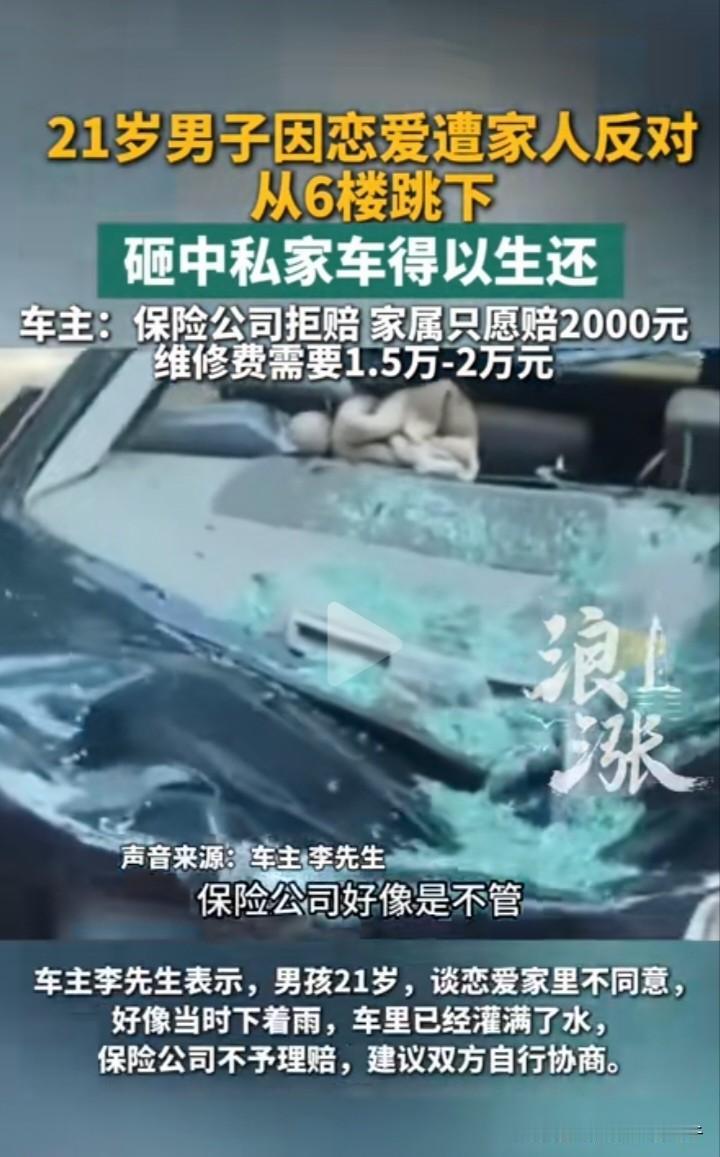 这大概就是有福之女不进无福之家吧。21岁男子因恋爱遭家人反对，从6楼跳下砸坏私家