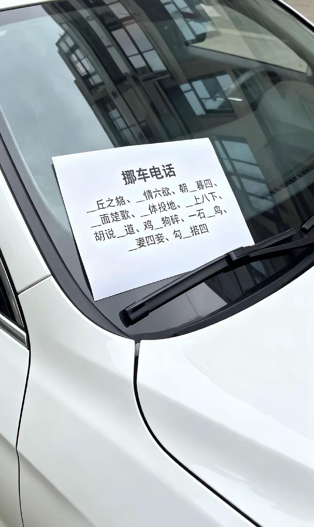 忙着出门却遇到这样的车主，都快气晕了
挪车电话半天打不通，就不能直截了当写数字吗