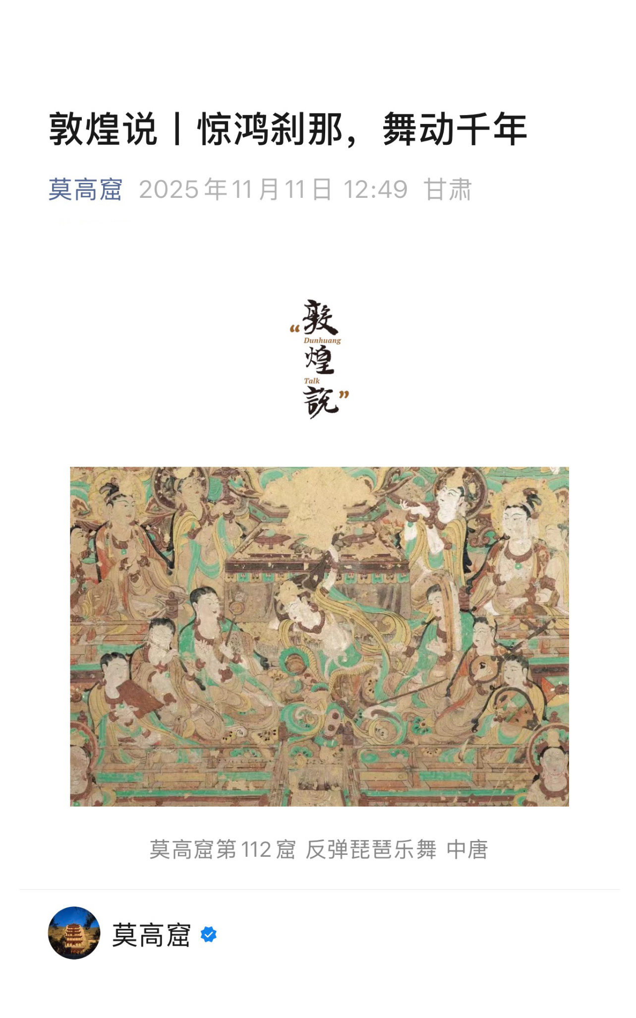 【敦煌说丨惊鸿刹那，舞动千年】　　（莫高窟 2025年11月11日 12:49 