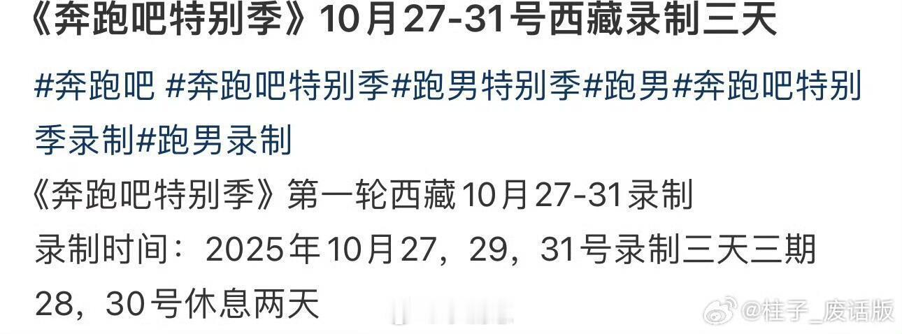 奔跑吧[超话]奔跑吧特别季西藏录制 又有新鲜的琦琦看啦 超期待奔跑吧宋雨琦奔跑吧