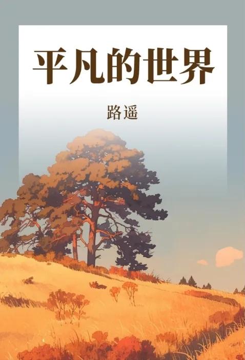 改革开放后创作的书籍中，最值得阅读的一部书，我推荐路遥的《平凡的世界》。
书中描