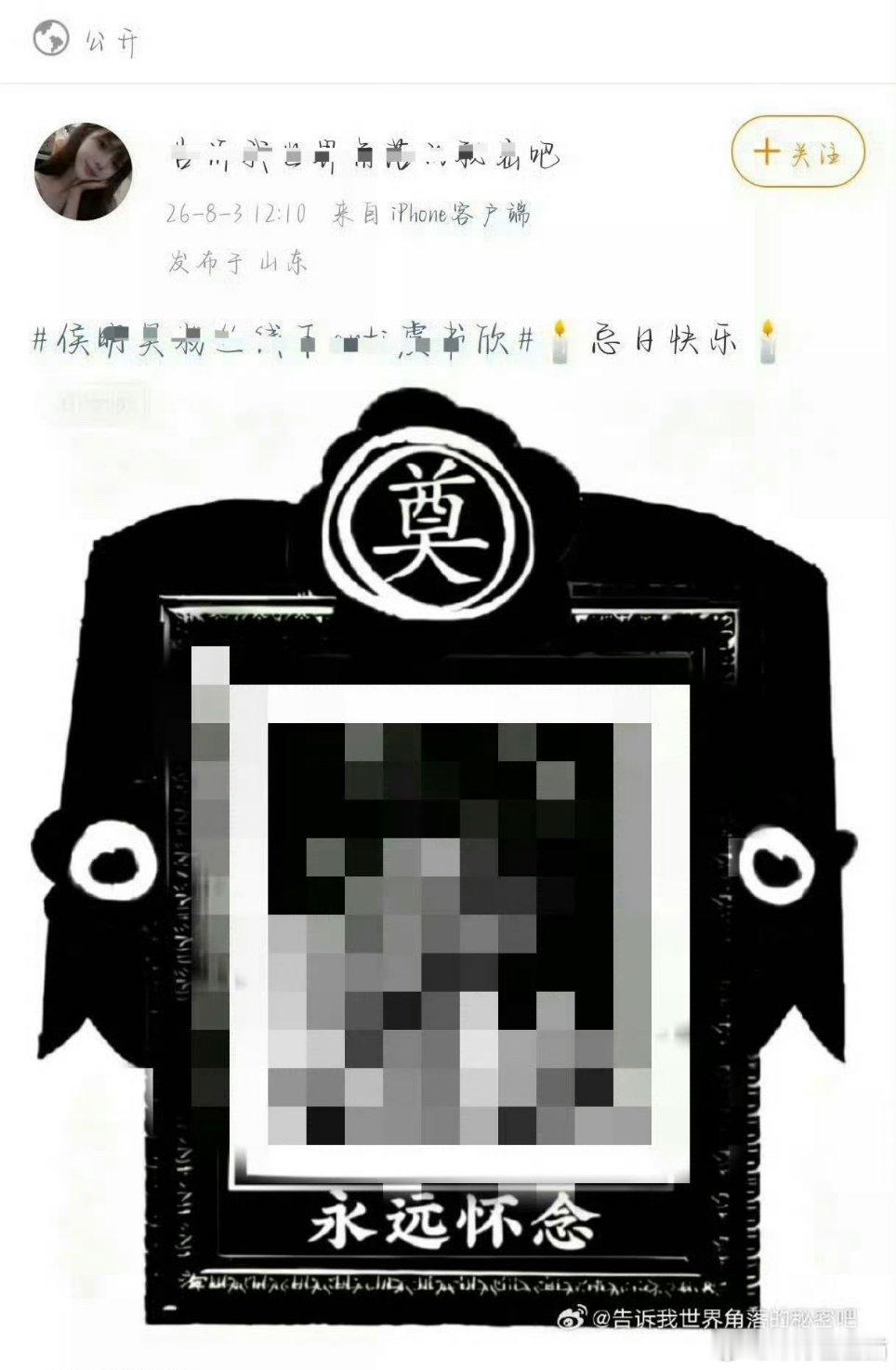 黑粉恶意P遗照涉嫌违法生日当天被有组织P遗照攻击，真的刷新内娱撕逼下限。别拿饭圈