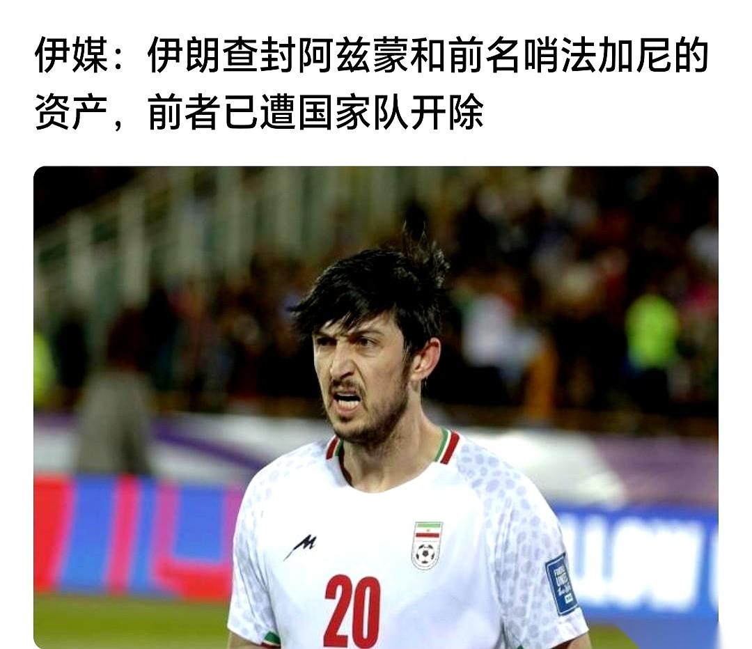 伊朗球星阿兹蒙，资产被查封了。
这名字，对前国脚冯潇霆来说，可能就是一根扎了好几