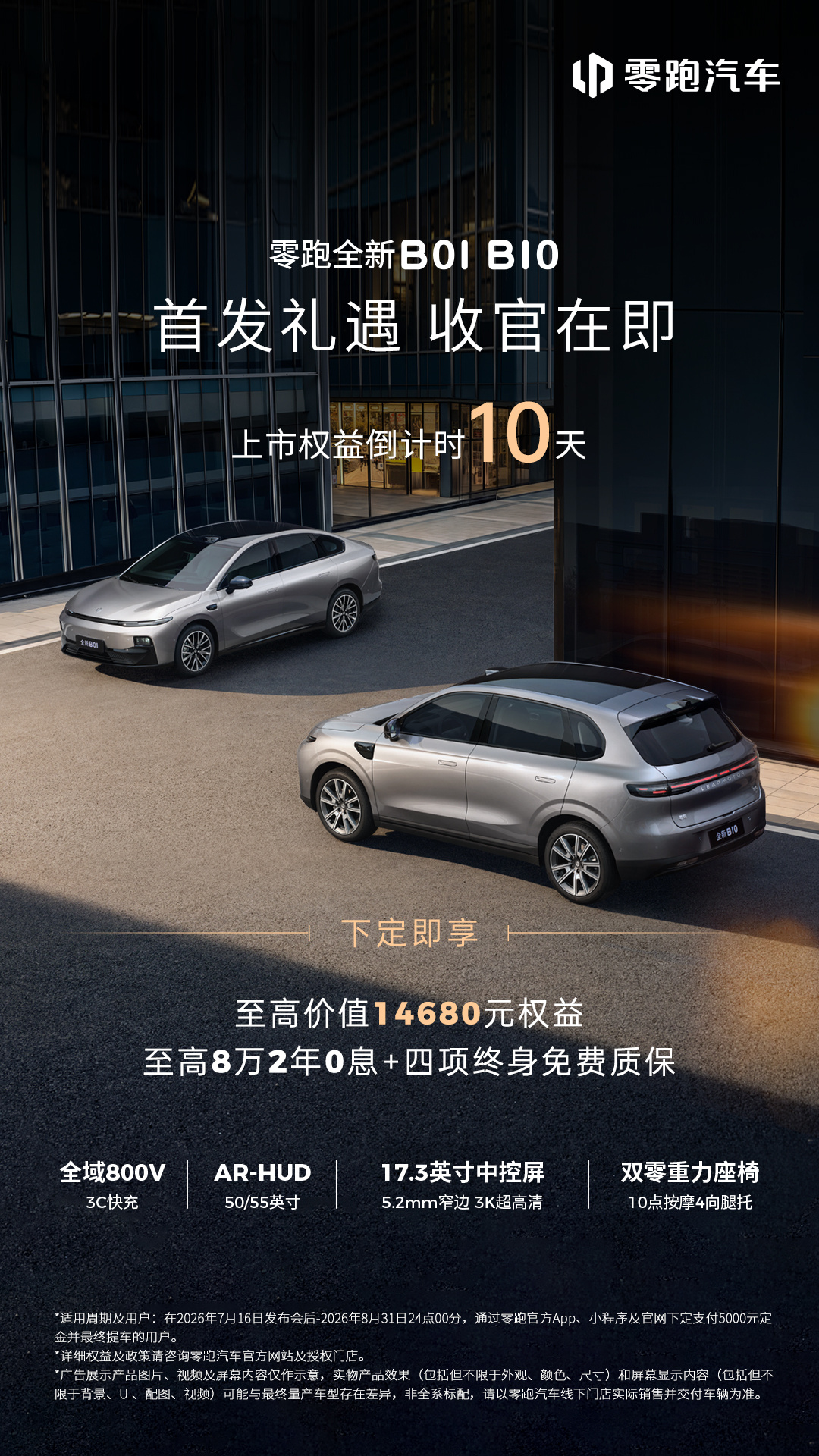 零跑全新B01/B10上市权益倒计时10天⏰心动无需等待，此刻入手正当时现下定，