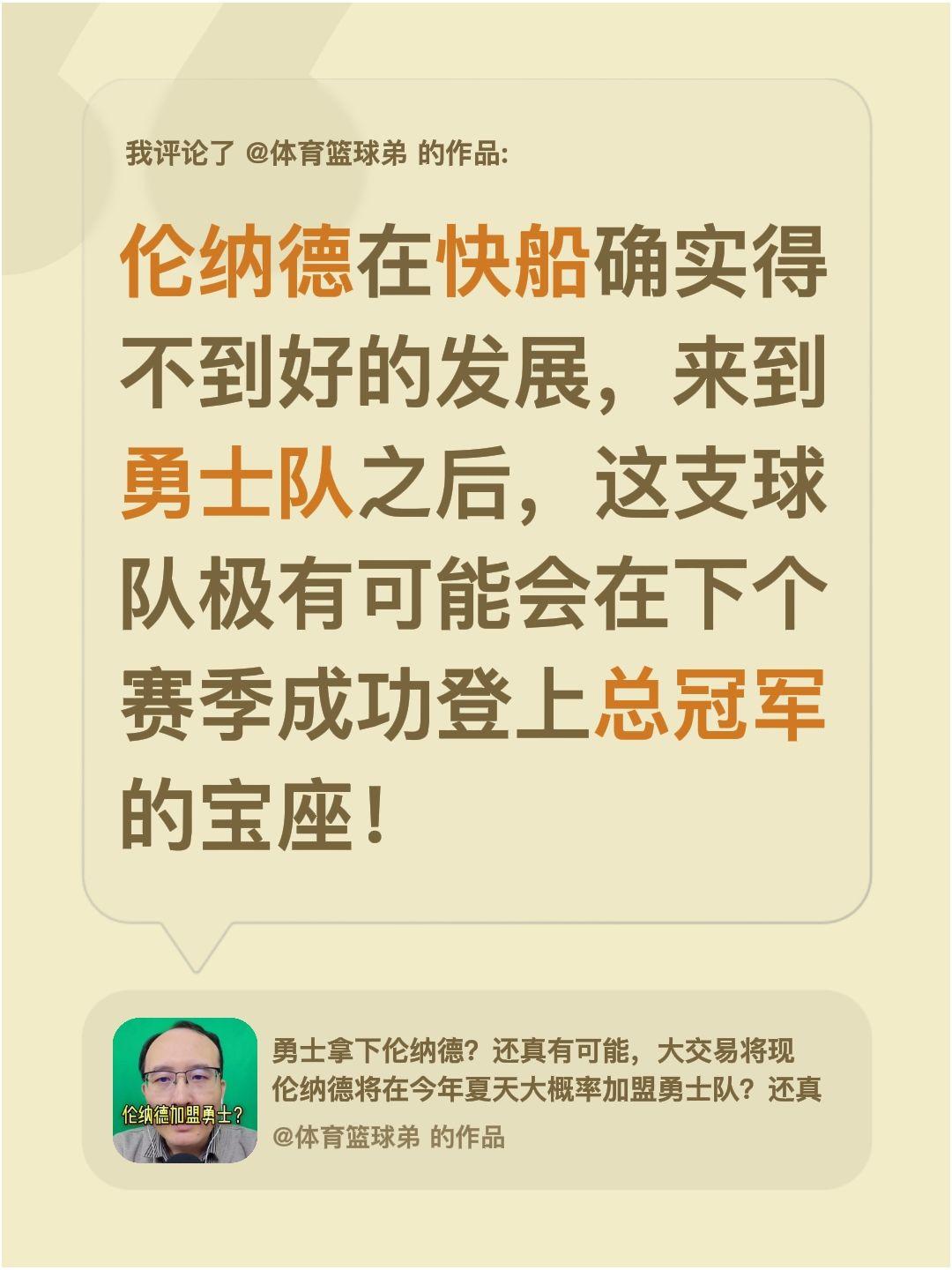 我评论了 的作品： 伦纳德在快船确实得不到好的发展，来到勇士队之后，这...