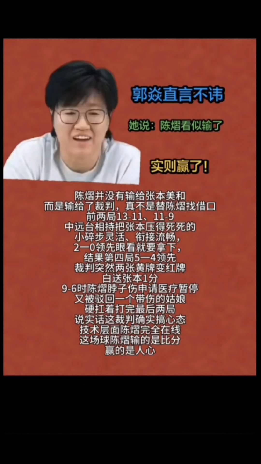 郭焱直言不讳，她说：陈熠看似输了，实则赢了！
陈熠并没有输给张本美和，而是输给了