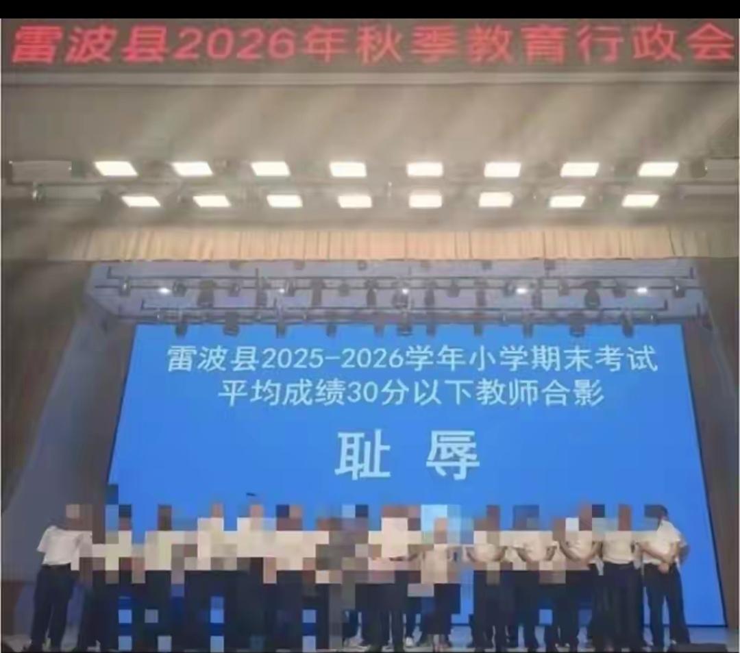 四川凉山州雷波县教育管理部门让小学考试成绩平均30分以下、初中考试成绩平均15分